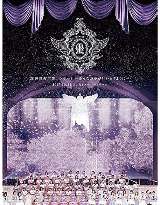 Amazon.co.jp: 祝 高橋みなみ卒業“148.5cmの見た夢