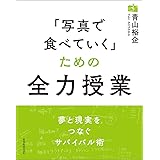「写真で食べていく」ための全力授業 (玄光社MOOK)