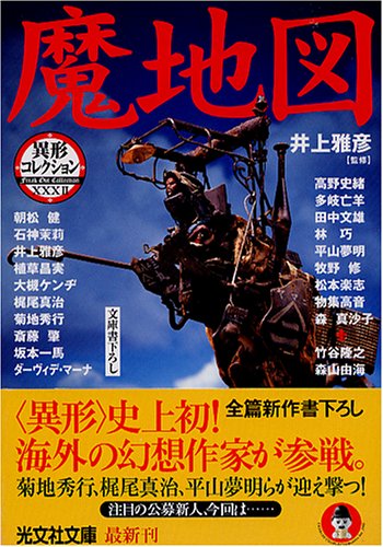 井上雅彦:魔地図 (光文社文庫)