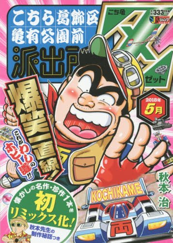 こち亀Z | こちら葛飾区亀有公園前派出所シリーズ | ORICON NEWS