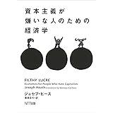 資本主義が嫌いな人のための経済学