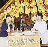 ���W�ICD�u���肬��!!�`�N���[���\�[�_�ƃM�����b�g�`�vVol.1