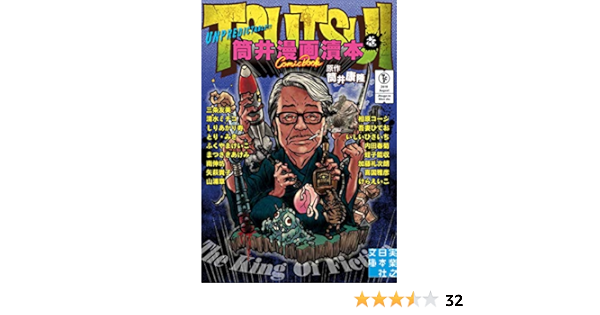筒井漫画瀆本 壱 実業之日本社文庫 筒井 康隆 相原 コージ 吾妻 ひでお いしいひさいち 内田 春菊 蛭子 能収 加藤 礼次朗 喜国 雅彦 けらえいこ 三条 友美 清水 ミチコ しりあがり寿 とり みき ふくやまけいこ まつざきあけみ 南伸坊 矢萩 貴子
