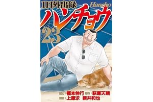 1日外出録ハンチョウ(23) (ヤンマガKCスペシャル)