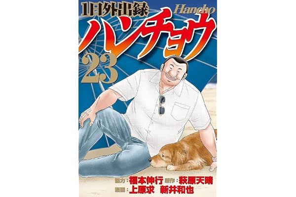 1日外出録ハンチョウ(23) (ヤンマガKCスペシャル)