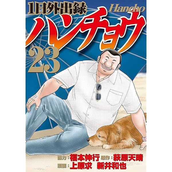 1日外出録ハンチョウ コミック 1-17巻セット |本 | 通販 | Amazon