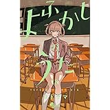 よふかしのうた (18) (少年サンデーコミックス)