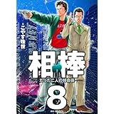 相棒 たった二人の特命係 1 ビッグコミックス こやす 珠世 本 通販 Amazon