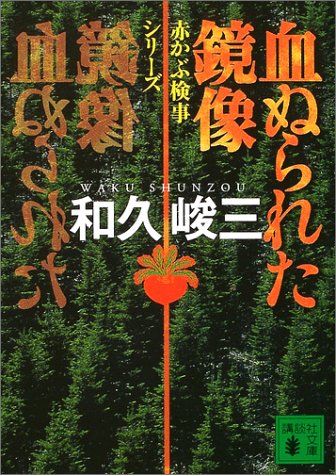 和久峻三:血ぬられた鏡像―赤かぶ検事シリーズ (講談社文庫)