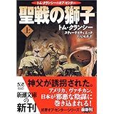 聖戦の獅子〈上〉 (新潮文庫)