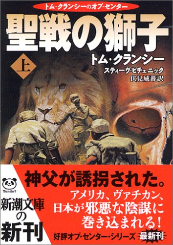 トム・クランシー:聖戦の獅子〈上〉 (新潮文庫)
