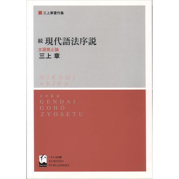 現代語法新説 (三上章著作集) | 三上 章 |本 | 通販 | Amazon