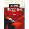 日はまた昇る (新潮文庫)