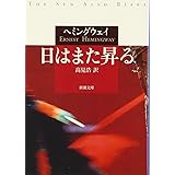 日はまた昇る (新潮文庫)