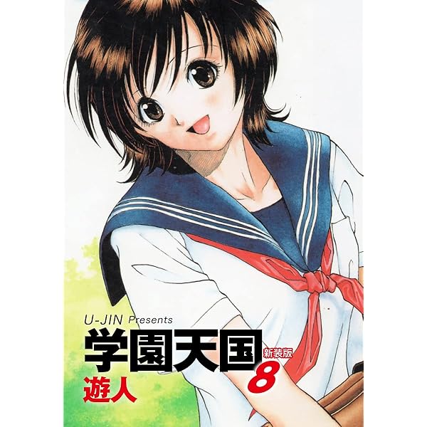 中古】 学園天国 愛蔵版 4/日本文芸社/遊人 学園天国 新装版 4 |