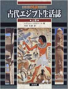 売り尽くしセール 新品 本 古代エジプトの歴史と社会 屋形禎亮 編 Web限定 Carlavista Com