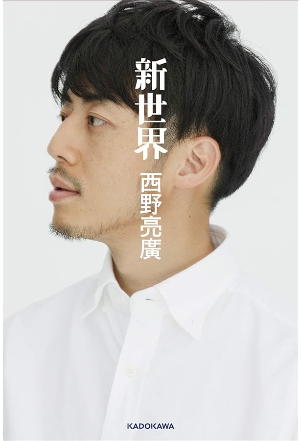 Amazon.co.jp: 別冊カドカワ【総力特集】西野亮廣 (カドカワムック) : 本