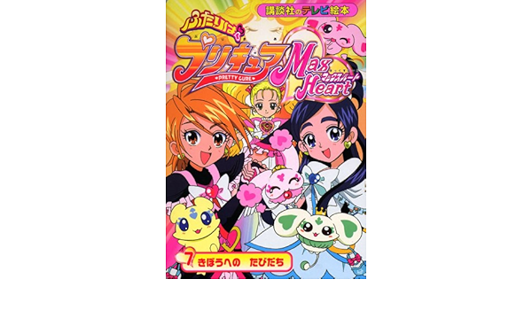 目玉 送料無料 ふたりはプリキュアマックスハ ト ７ 講談社 東映アニメ ション 講談社のテレビ絵本 Afb ランキング１位受賞 Www Vigonez Com