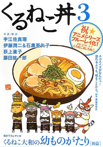 『くるねこ丼』3巻