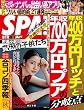 週刊SPA! (スパ)2016年 10/11・18 合併号 [雑誌] 週刊ＳＰＡ！ (デジタル雑誌)