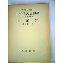 プラトン全集 (15) 定義集・正しさについて・徳について 他 | プラトン