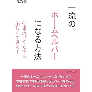 一流のホームヘルパーになる方法　仕事はいくらでも楽しくできる！30分で読めるシリーズの表紙