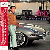 恋心/フランク永井とともに[フランク永井][LP盤]