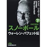 スノーボール 下 改訂新版: ウォーレン・バフェット伝