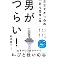 男がつらい！ - 資本主義社会の「弱者男性」論 - (ワニブックスPLUS新書)