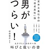 男がつらい！ - 資本主義社会の「弱者男性」論 - (ワニブックスPLUS新書)
