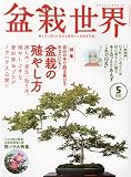 盆栽世界 2023年 05 月号 [雑誌]
