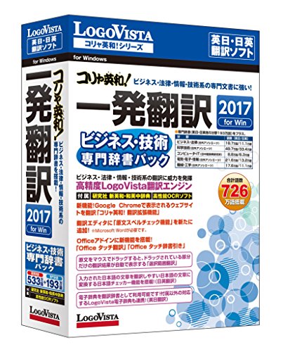 コリャ英和!一発翻訳 2017 for Win ビジネス・技術専門辞書パック
