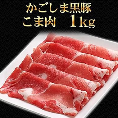 豚肉 かごしま黒豚 こま肉 1kg（250g×4） 訳あり 切り落とし 国産 ブランド 豚肉 六白