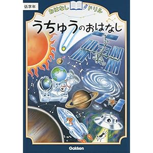 うちゅうのおはなし 低学年 (おはなしドリル) うちゅうのおはなし 低学年 (おはなしドリル)
