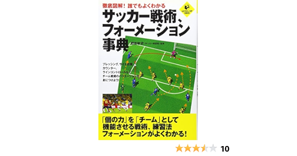徹底図解 誰でもよくわかる サッカー戦術 フォーメーション事典 Level Up Book 都並 敏史 本 通販 Amazon