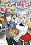 神チート【生きているだけで丸儲け】で爆速ステータスアップ!  ──元病弱少年は異世界冒険者ライフで理不尽を覆す── (ダッシュエックス文庫)