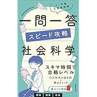 【中古】 １問１答・大卒公務員の過去問 また出た！また出る！ 人文科学/三修社/中村一樹 また出た!また出る!1問1答・初級公務員の過去問(人文科学