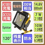 【1年間保証付】 充電式ＬＥＤ投光器　防水仕様　電球色　２０Ｗ　２００Ｗ相当　６．５時間長時間型　強弱切替可能