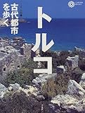 トルコ古代都市を歩く (コロナ・ブックス 62)