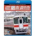 山陽電車5000系　直通特急[阪神・山陽]阪神大阪梅田～山陽姫路 [Blu-ray]