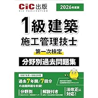 2級建築施工管理技士 第一次検定 分野別過去問題集 2025年度版（令和7