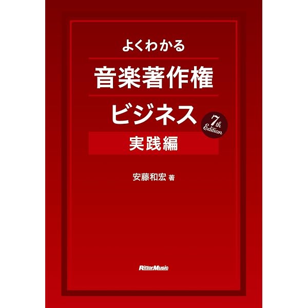 よくわかる音楽著作権ビジネス 基礎編 5th Edition | 安藤 和宏 |本