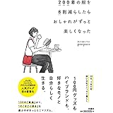 200着の服を8割減らしたら　おしゃれがずっと楽しくなった