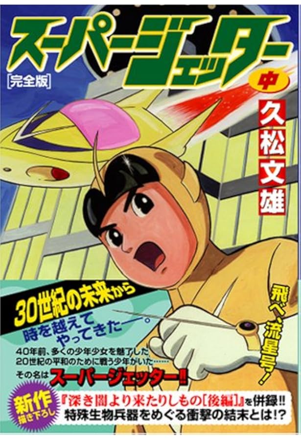 スーパージェッター〔完全版〕【上】 (マンガショップシリーズ 159