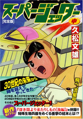 『スーパージェッター〔完全版〕』