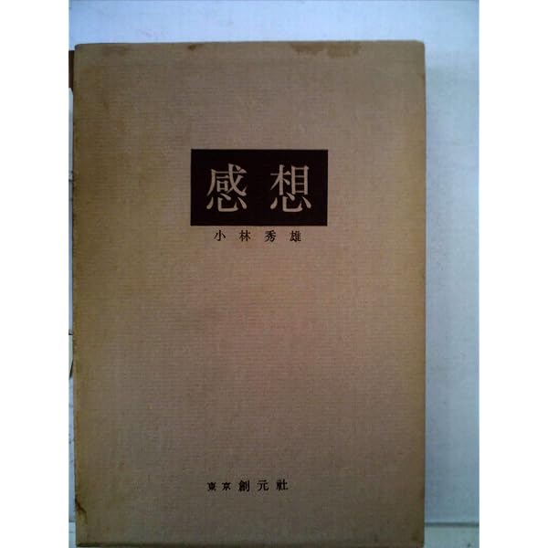 小林秀雄とベルクソン 増補版: 感想を読む | 山崎 行太郎 |本 | 通販