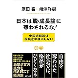 日本は「脱・成長論」に惑わされるな!