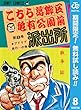 こちら葛飾区亀有公園前派出所【期間限定無料】 8 (ジャンプコミックスDIGITAL)