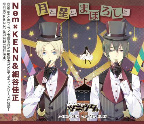 ツキウタ。シリーズ 「デュエットCD(Nem×年中組2)・月と、星と