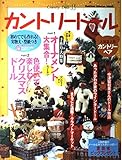 カントリ-ド-ル (no.13) (Gakken Interior Mook)